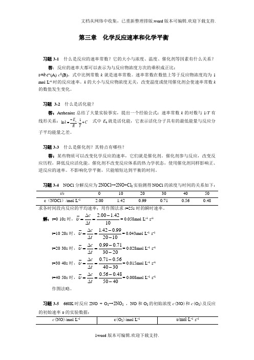 化学反应速率和化学平衡答案