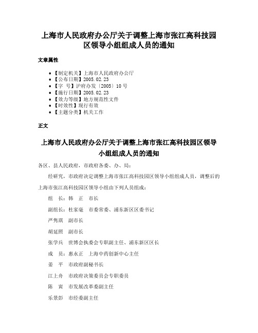 上海市人民政府办公厅关于调整上海市张江高科技园区领导小组组成人员的通知