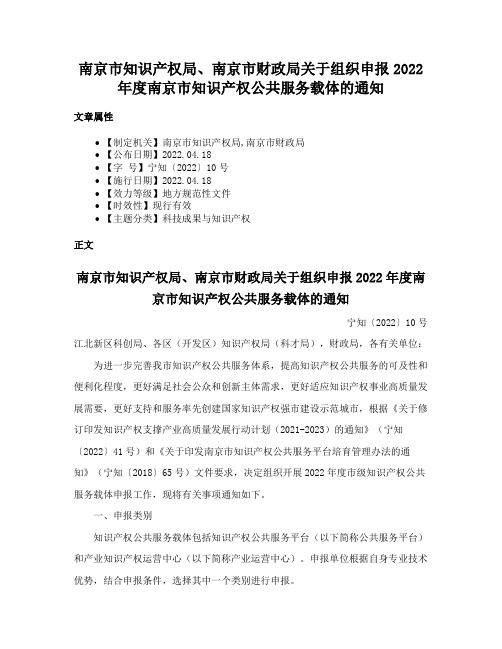 南京市知识产权局、南京市财政局关于组织申报2022年度南京市知识产权公共服务载体的通知