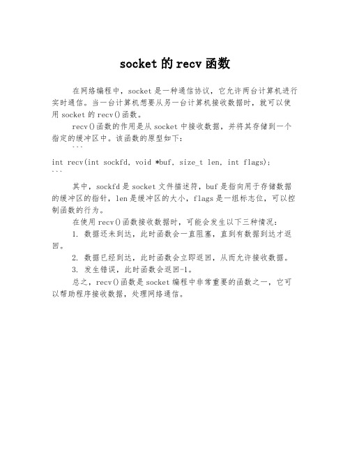 socket的recv函数