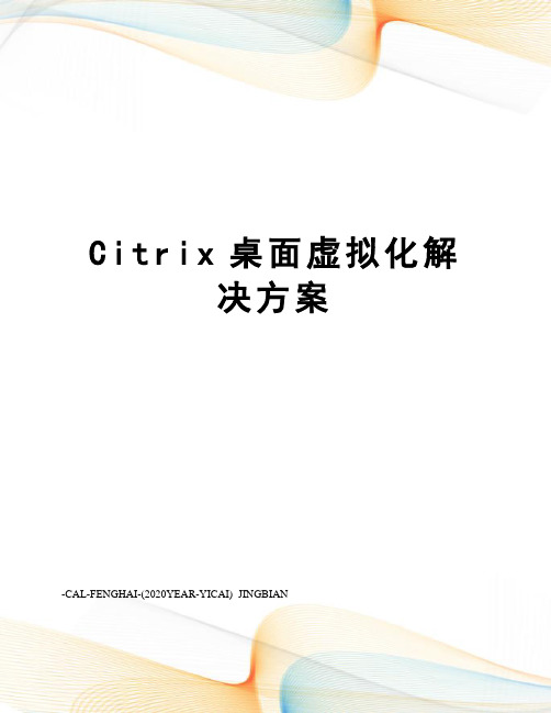 Citrix桌面虚拟化解决方案