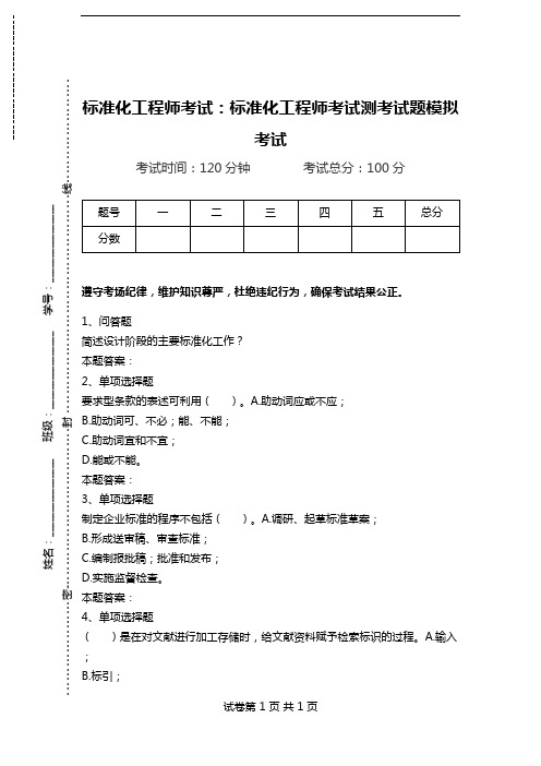 标准化工程师考试：标准化工程师考试测考试题模拟考试.doc