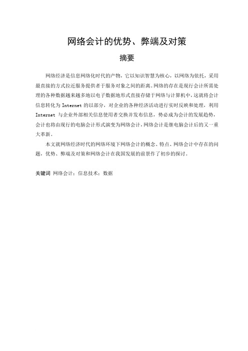 网络会计的优势、弊端及对策.doc