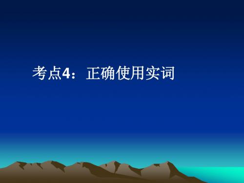 高考语文正确使用实词