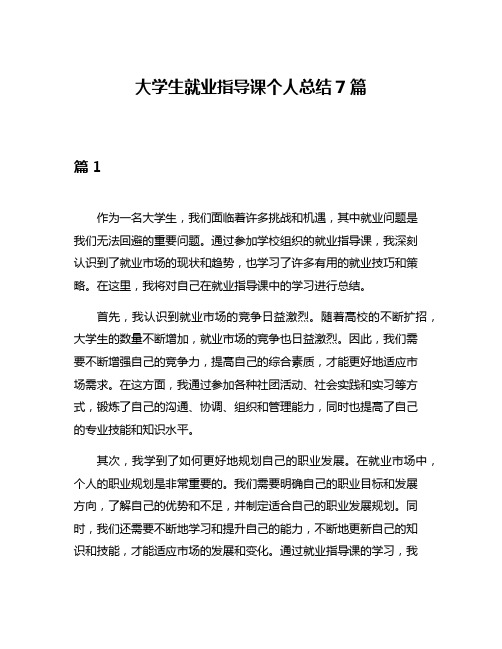 大学生就业指导课个人总结7篇