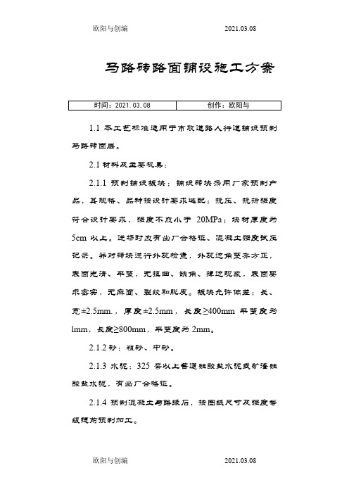 马路砖路面铺设施工方案之欧阳与创编