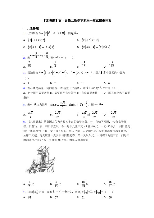 【常考题】高中必修二数学下期末一模试题带答案