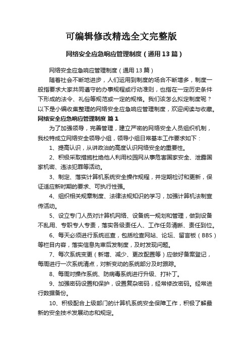 网络安全应急响应管理制度(通用13篇)精选全文