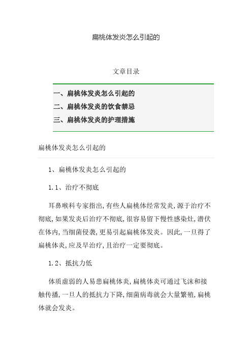 扁桃体发炎怎么引起的