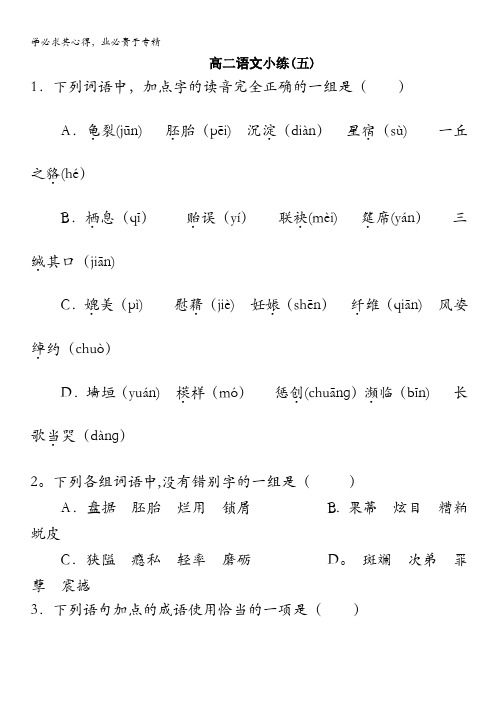 江苏省淮海中学2012-2013学年高二上学期语文小练(5)