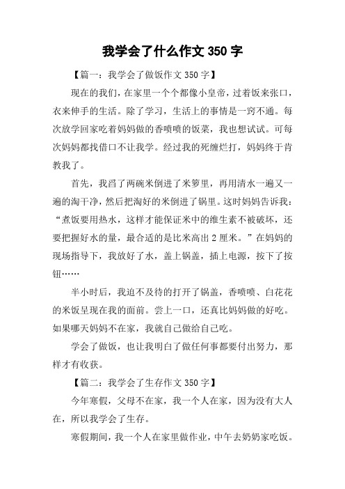 我学会了什么作文350字