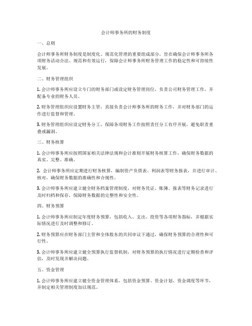 会计师事务所的财务制度