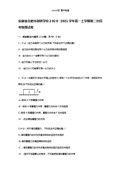 解析安徽省合肥市剑桥学校2020┄2021学年高一上学期第二次段考物理试卷