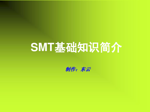 SMT基础知识介绍