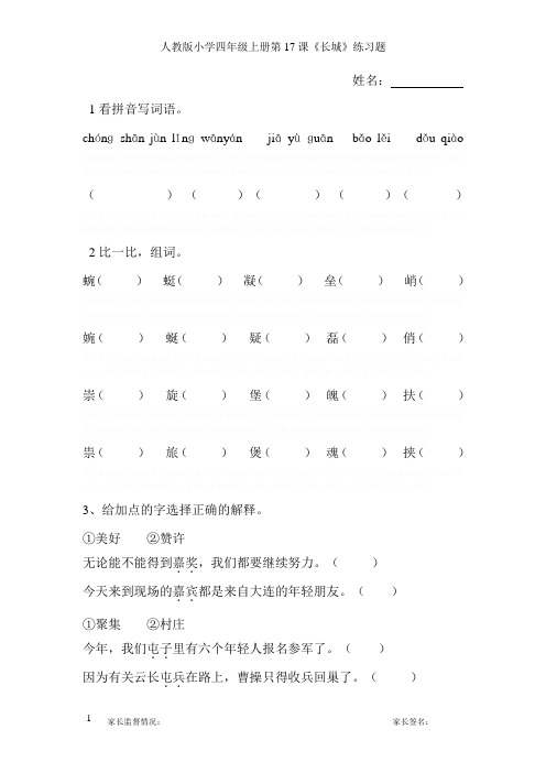 人教版四年级上册《长城》练习题