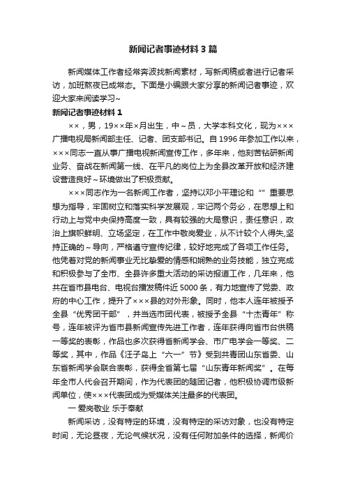 新闻记者事迹材料3篇