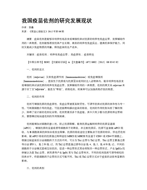 我国疫苗佐剂的研究发展现状