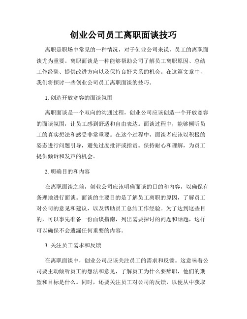 创业公司员工离职面谈技巧