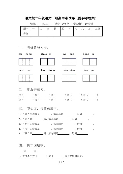 语文版二年级语文下册期中考试卷(附参考答案)