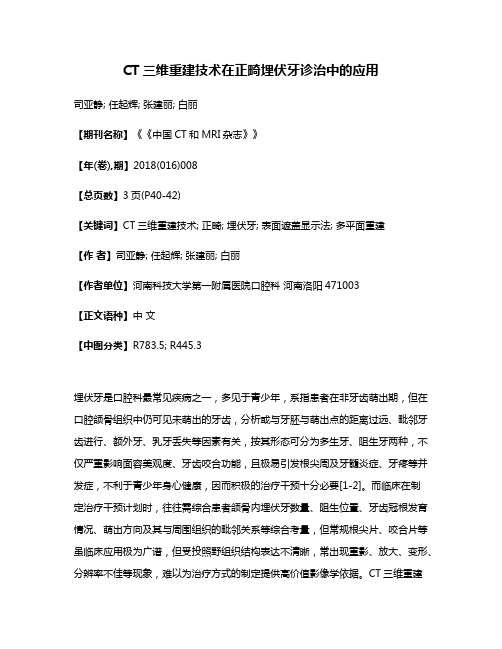 CT三维重建技术在正畸埋伏牙诊治中的应用