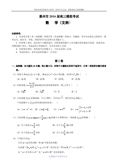 广东省惠州市2016届高三模拟考试-数学(文科)试题