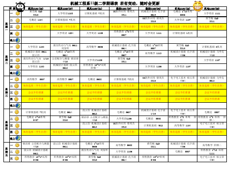 2011~2012二学期课表(改动会随时通知)