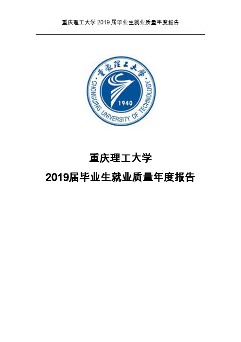 重庆理工大学2019届毕业生就业质量年度报告