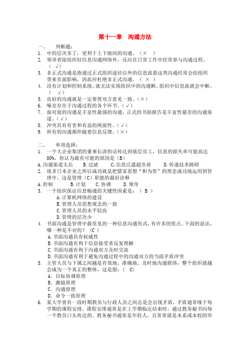 浙江农林大学管理学题库9第十章 沟通方法