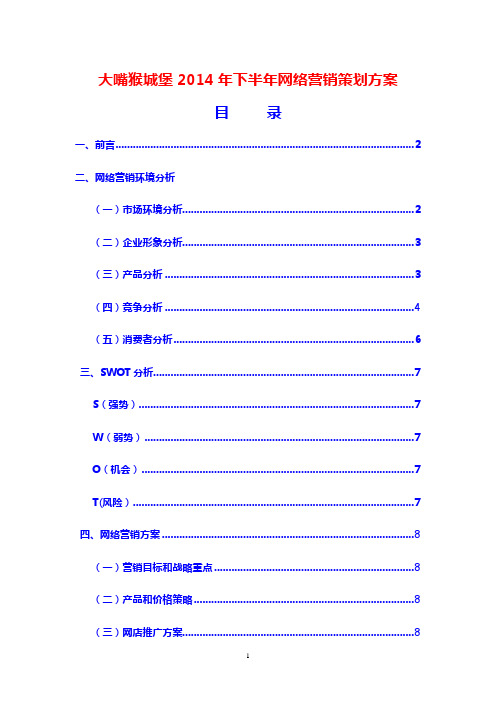 大嘴猴城堡2014年下半年网络营销策划方案(大嘴猴服装2014年网络营销策划书大嘴猴迪士尼史努比搜索成交指数)