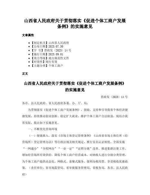 山西省人民政府关于贯彻落实《促进个体工商户发展条例》的实施意见