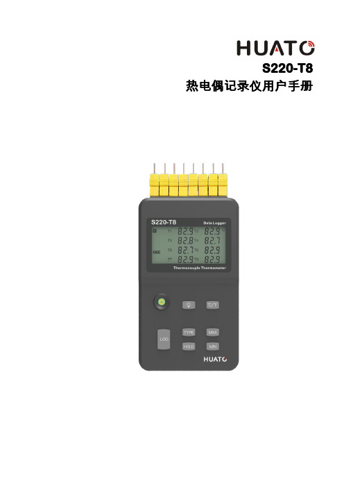 深圳华图公司S220-T8热电偶记录仪用户手册说明书