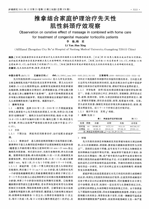 推拿结合家庭护理治疗先天性肌性斜颈疗效观察