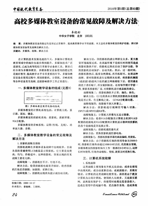 高校多媒体教室设备的常见故障及解决方法