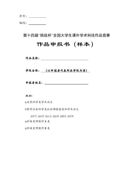 西南财经大学第十四届“挑战杯”大学生课外学术科技作品竞赛作品申报书（样本）