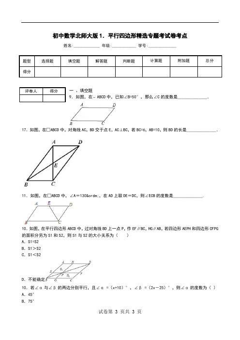 初中数学北师大版1.平行四边形精选专题考试卷考点.doc