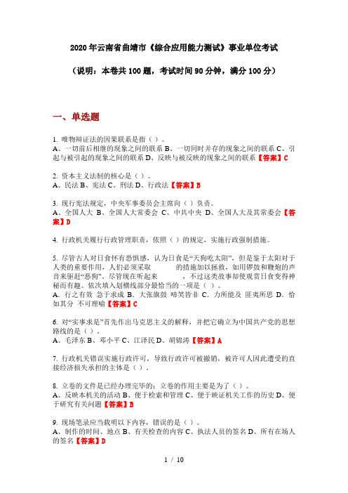 2020年云南省曲靖市《综合应用能力测试》事业单位考试