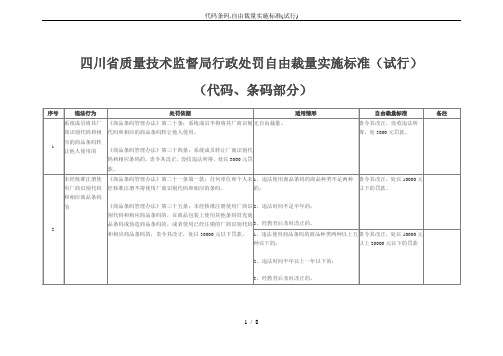 代码条码.自由裁量实施标准(试行)