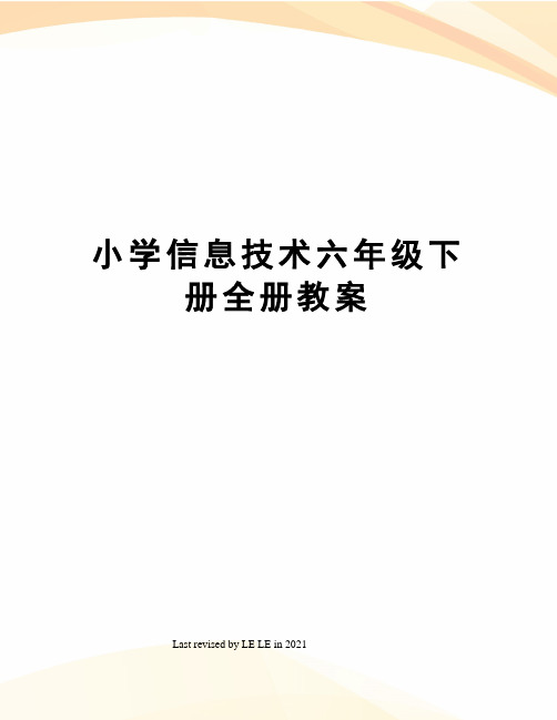 小学信息技术六年级下册全册教案