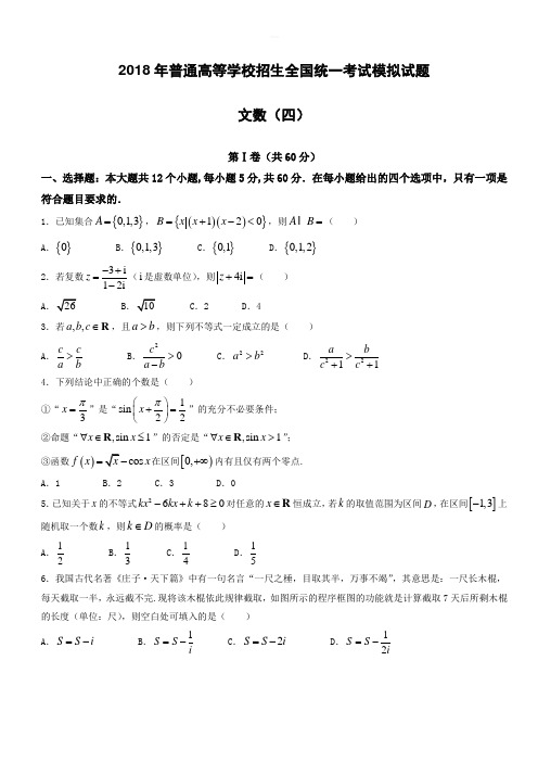 衡水金卷2018年高考模拟数学(文)试题(四)-有答案