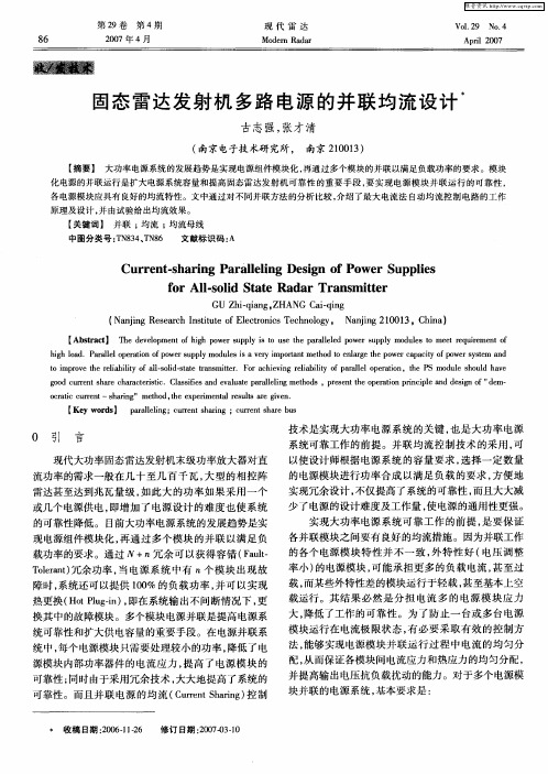 固态雷达发射机多路电源的并联均流设计