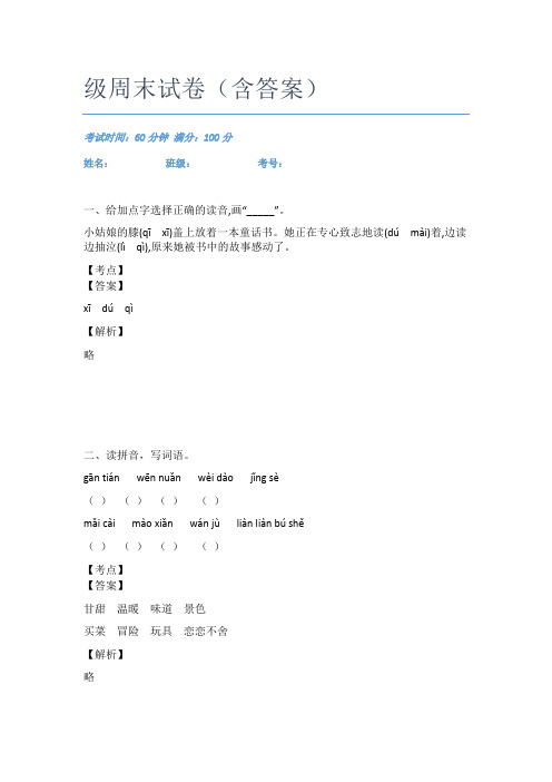 2020-2021重庆谢家湾小学语文二年级周末试卷(含答案)