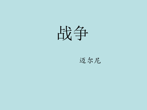 迈尔尼《战争》ppt课件