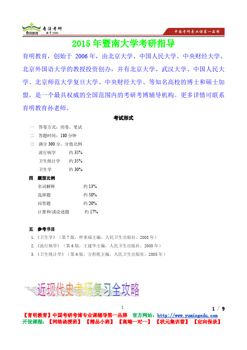 2015年暨南大学卫生综合考试形式,考研真题,复习经验,考研重点,考研参考书