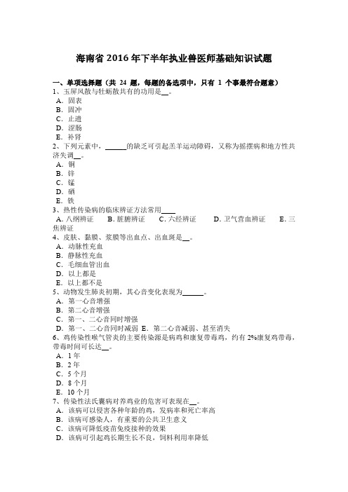 海南省2016年下半年执业兽医师基础知识试题