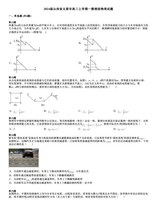 2024届山西省太原市高三上学期一模理综物理试题