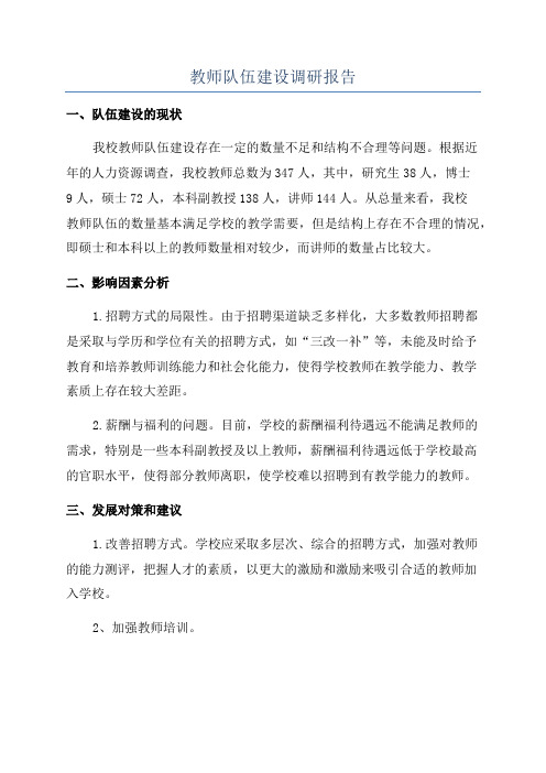 教师队伍建设调研报告