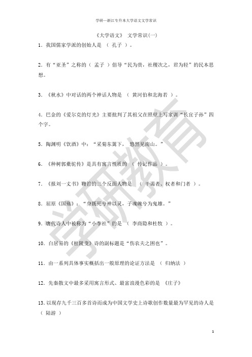 浙江专升本《大学语文》 文学常识(一)