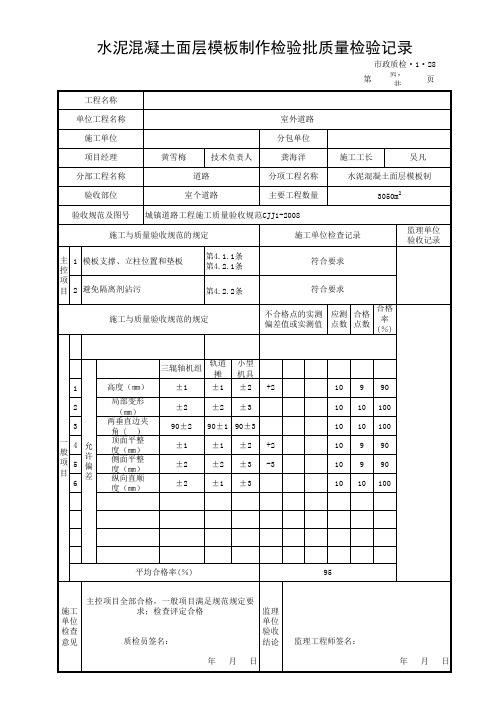 水泥混凝土面层模板制作检验批质量检验记录