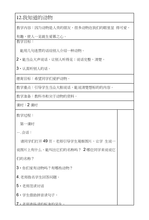 新疆专用版二年级下册语文听说教案12我知道的动物.docx