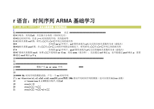 r语言：时间序列ARMA基础学习